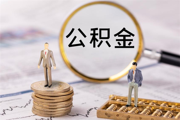 海盐封存公积金帮取（封存公积金提取流程）