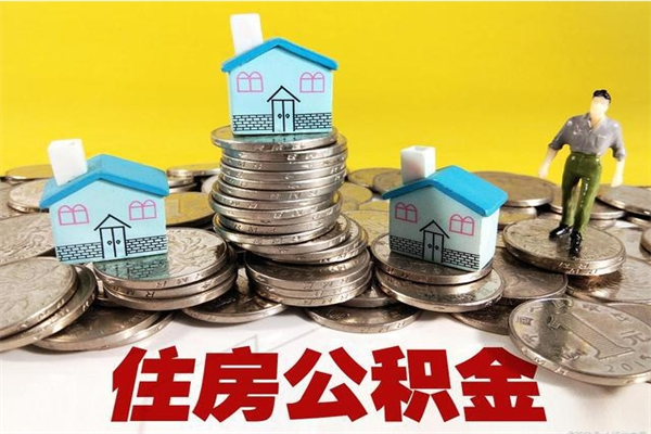 海盐住房公积金怎么取出来用（如何取出来住房公积金）