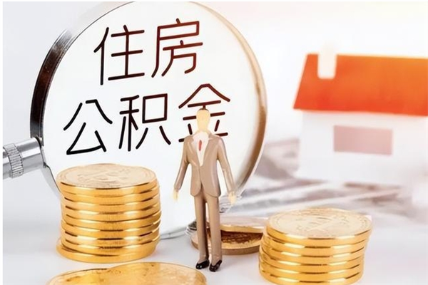 海盐离职了怎样取公积金（离职了怎么提取住房公积金的钱）