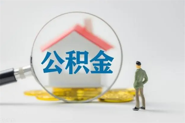 海盐如何能取住房公积金（怎么可以取住房公积金出来）