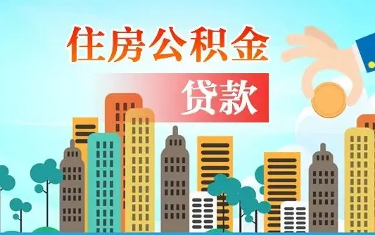 海盐住房公积金怎么提（2020住房公积金怎么提取小妙招）