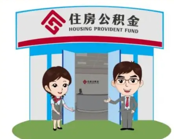 海盐代提住房公积金（代提公积金安全吗）