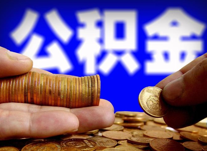 海盐公积金封存如何取（公积金封存怎样提取）